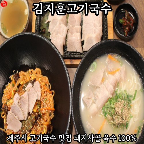 제주시 고기국수 맛집 구남동 점심 김지훈고기국수
