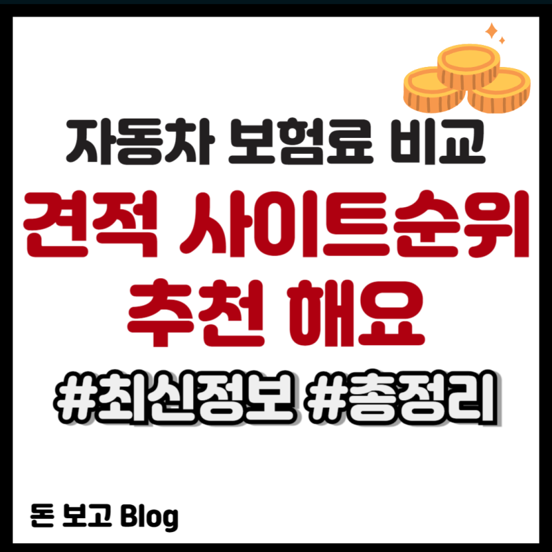 자동차 보험료 비교 견적 사이트순위 추천 해요