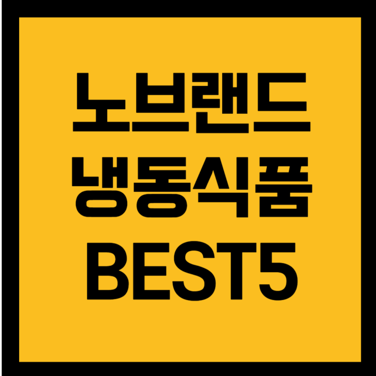  노브랜드 냉동식품 추천 BEST5