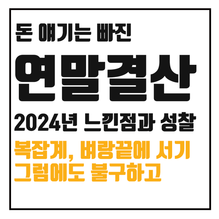  2024년 느낀 점과 성찰, 결산 비슷한 것