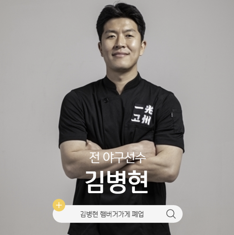 야구선수 김병현 햄버거가게 폐업 프로필 나이 연봉 연금