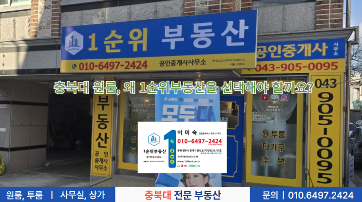  충북대 원룸, 왜 1순위부동산을 선택해야 할까요?