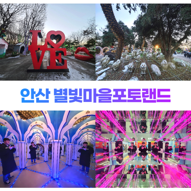 안산 별빛마을포토랜드 겨울 포토존 데이트 거울미로 안산 별빛마을포토랜드 겨울 포토존 데이트 거울미로