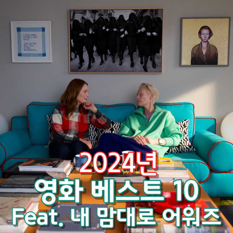  2024년 영화 베스트 10(Feat. 내 맘대로 어워즈)