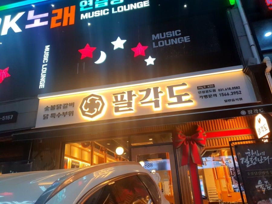 팔각도 안성공도점 사진 3
