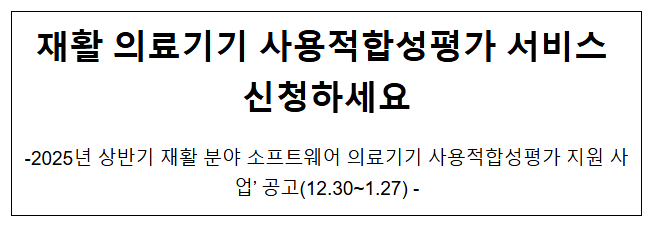 재활 의료기기 사용적합성평가 서비스 신청하세요 재활 의료기기 사용적합성평가 서비스 신청하세요