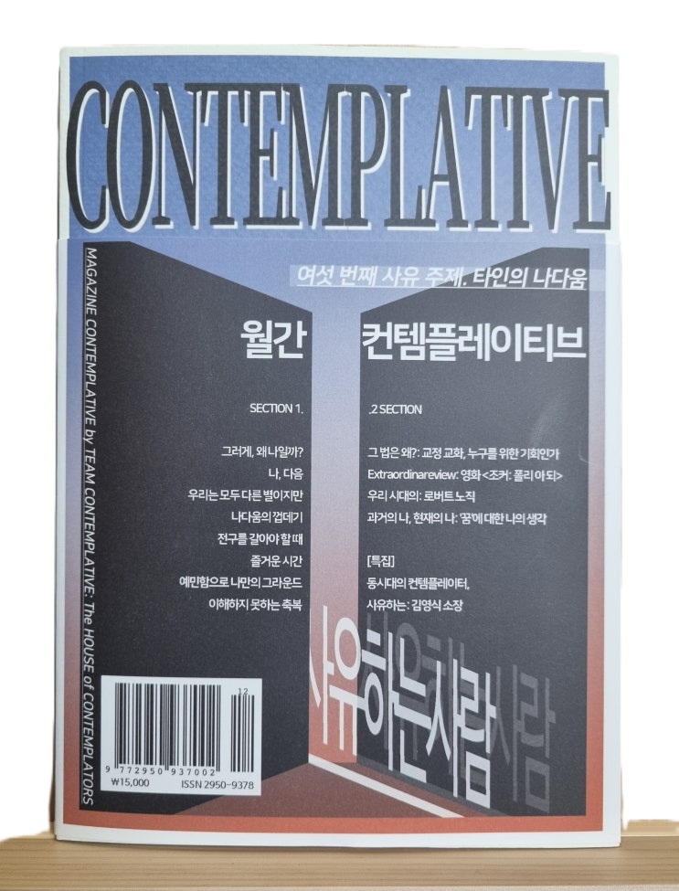  독서 마치며 <월간 컨템플레이티브 6> 여섯 번째 사유 주제, 타인의 나다움