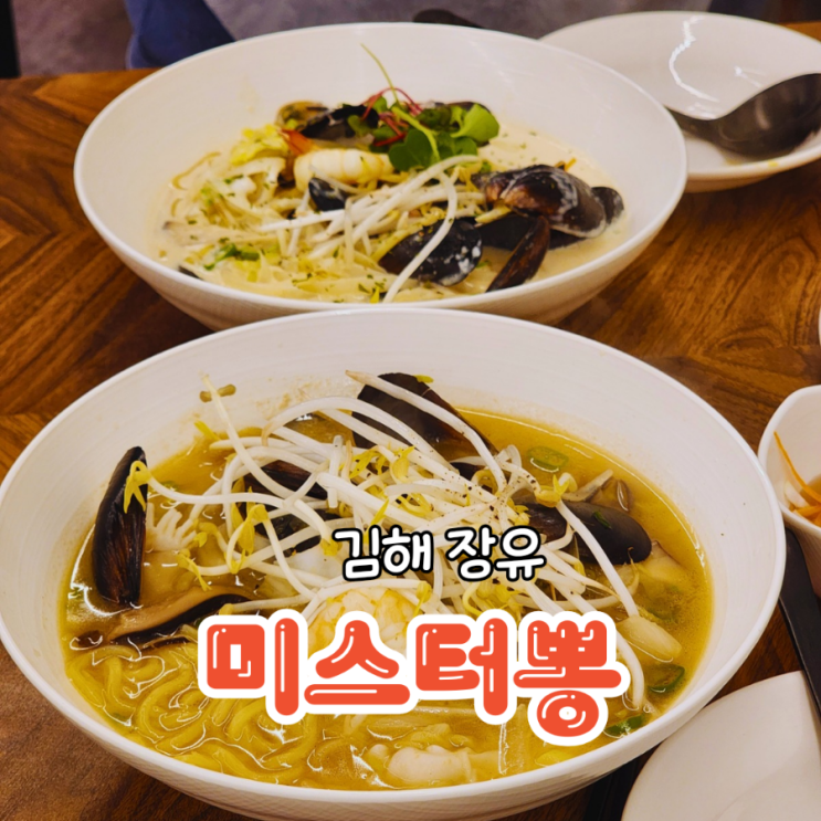  장유 짬뽕 주문하면 피자를 주는 미스터뽕 김해장유