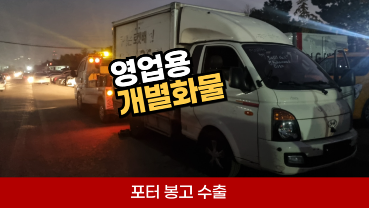  택배차 영업용 지입차 개별용달 포터 봉고 1톤 1.2톤 화물 중고차 수출 폐차, 충남 태안 경기 광명 광주 성남 하남 과천 안양 의왕 분당 판교 시흥 안산 서울 강동구 강서구