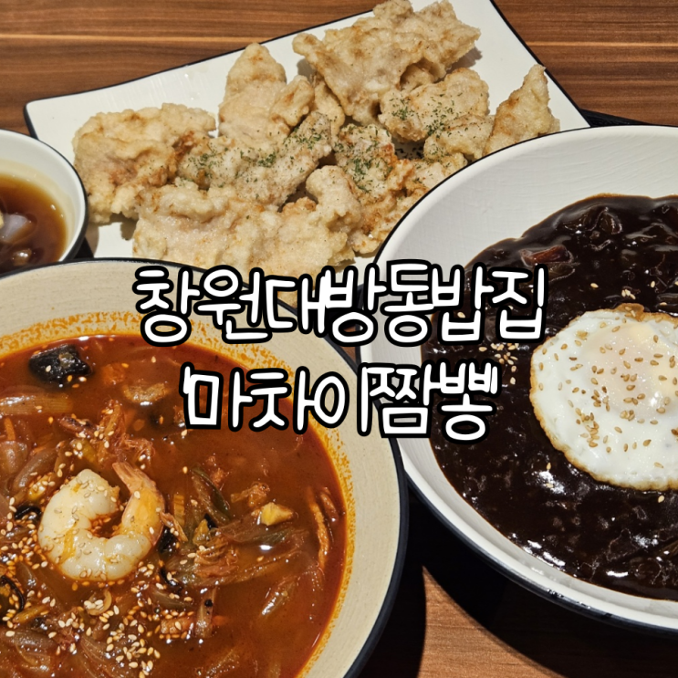 창원대방동밥집 '마차이짬뽕'  쫄깃한 면발이 매력적인 창원 맛집