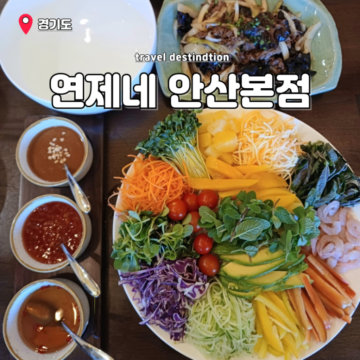 안산월남쌈 고잔신도시맛집 연제네 안산본점 안산월남쌈 고잔신도시맛집 연제네 안산본점