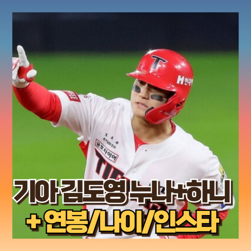 김도영 전참시 누나 하니 : 내년 연봉 유니폼 판매량 (ft 프로필 인스타 나이)