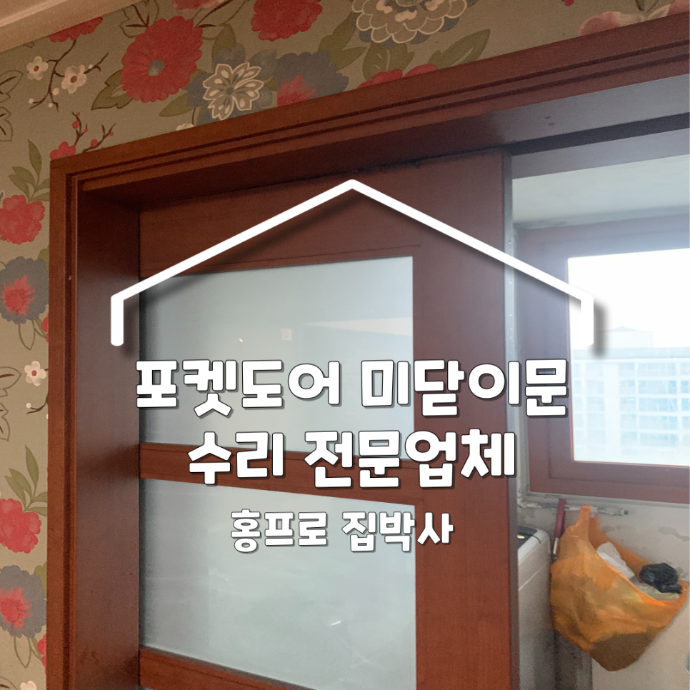 용인분당 포켓도어 미닫이문수리 업체 수리비용