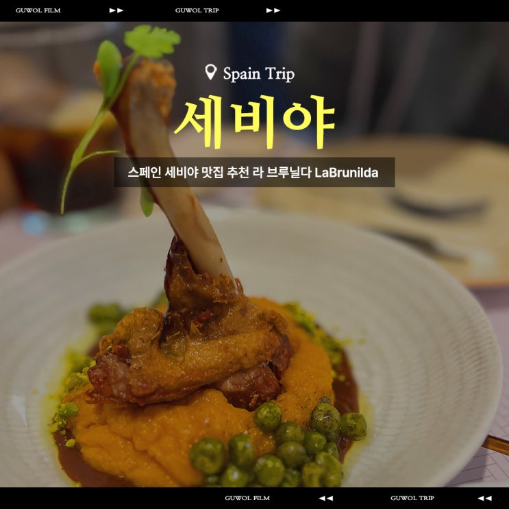  스페인 세비야 타파스 맛집 추천 라 브루닐다 La Brunilda Tapas