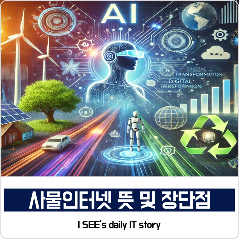 사물인터넷 (IOT) 뜻 및 장단점 알아보기 : 네이버 블로그