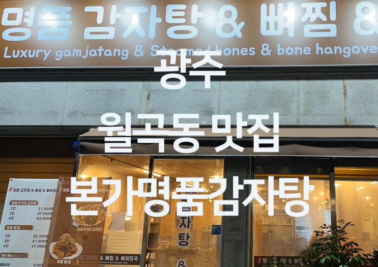  광주 월곡동 맛집 - 광주 월곡동 뼈찜 뼈해장국 감자탕 맛집 "본가명품감자탕 월곡점"