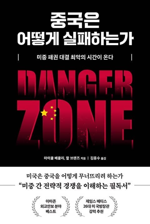  중국은 어떻게 실패하는가