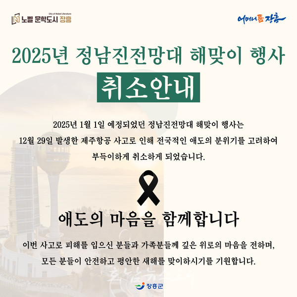  장흥군, 제주 항공기 사고 탑승 지역민 5명 파악..재난안전대책본부 가동 “해맞이 전격 취소”