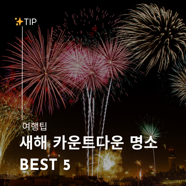  특별한 새해의 시작 세계의 카운트다운 명소 BEST 5