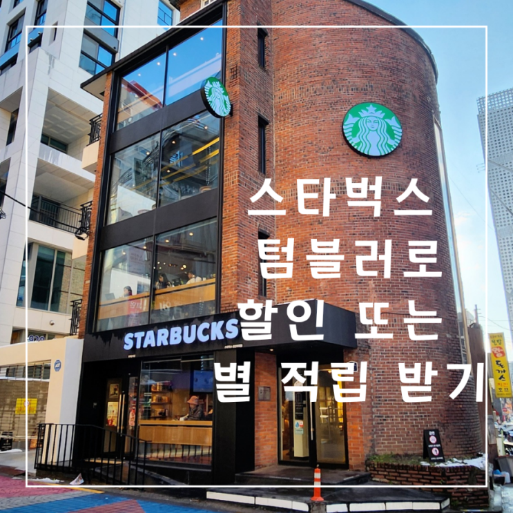  스타벅스 텀블러로 할인 또는 별 적립 받기 성신여대점 자몽허니블랙티