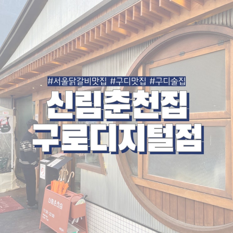  구디역 토박이 맛집 신림춘천집 구디점 웨이팅도 두렵지 않은 나만 알고싶은 닭갈비 추천