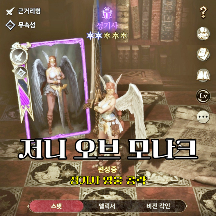  저니오브모나크 성기사 공략 광역 방감 기절 0티어 전설 영웅