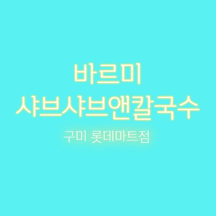  [구미 신평동]바르미 샤브샤브앤칼국수 롯데마트 구미점(뷔페 맛집)