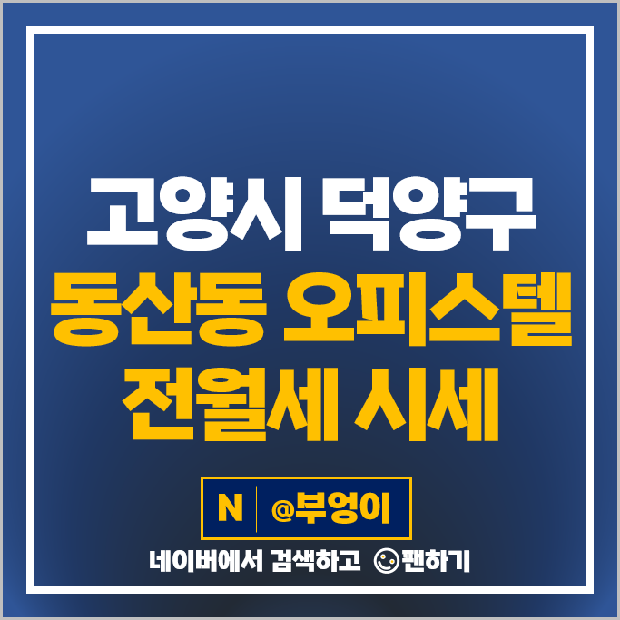 고양시 덕양구 동산동 오피스텔 전세 보증금 월세 계약 시세 아이엠삼송 고양시 덕양구 동산동 오피스텔 전세 보증금 월세 계약 시세 아이엠삼송