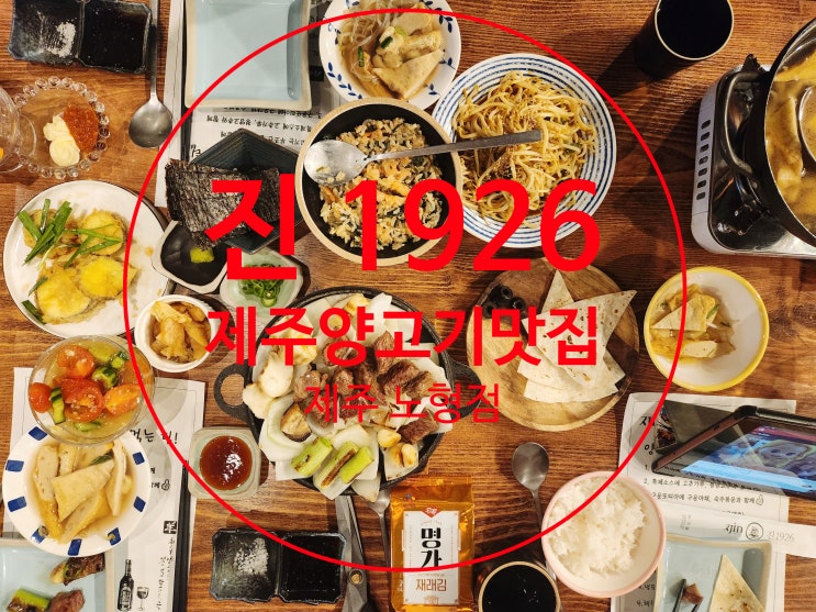  제주양고기맛집 - 진 1926 제주노형점
