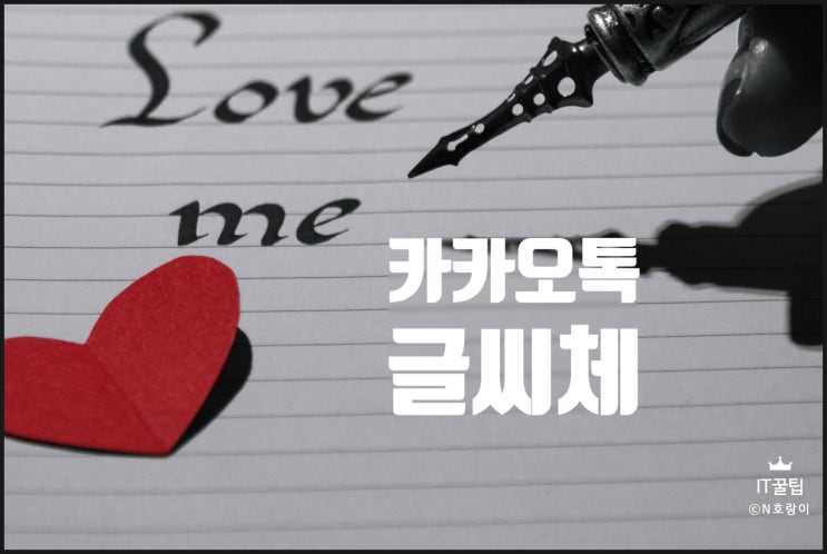 카카오톡 글씨체 종류 추가 및 변경 방법 카카오톡 글씨체 종류 추가 및 변경 방법