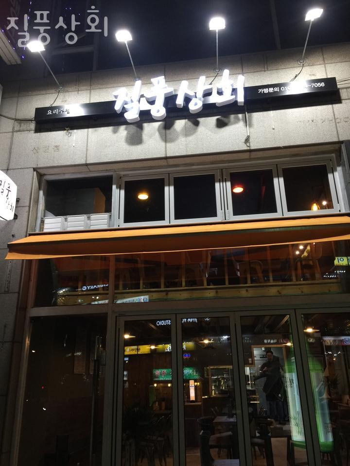 질풍상회 사진 1