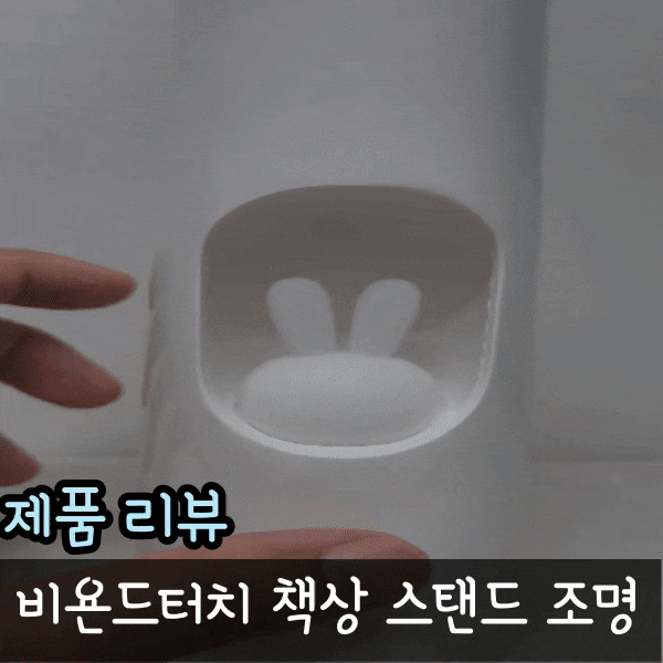  비욘드터치 책상 스탠드 조명 리뷰