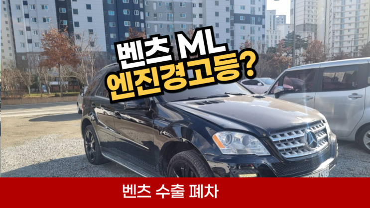 벤츠 ML 350 엔진경고등 매연 오일 누유 중고차 수출 폐차 매매 서류 세종시 경기도 화성 파주 일산 고양시 김포 인천 부평 오산