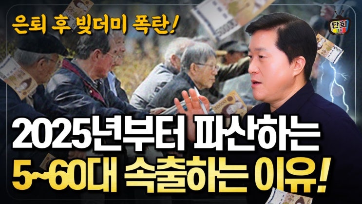 은퇴 후 빚더미 2025년, 파산하는 베이비부머가 속출하는 이유! 은퇴 후 빚더미 2025년, 파산하는 베이비부머가 속출하는 이유!