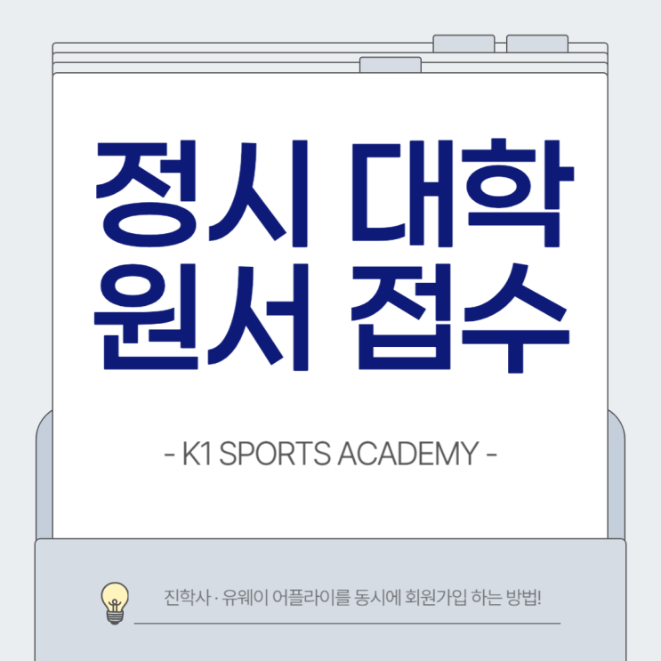 ️<b>진학사</b>&유웨이 <b>어플라이</b>... 방법 안내️ [케이원체대<b>입시</b>]