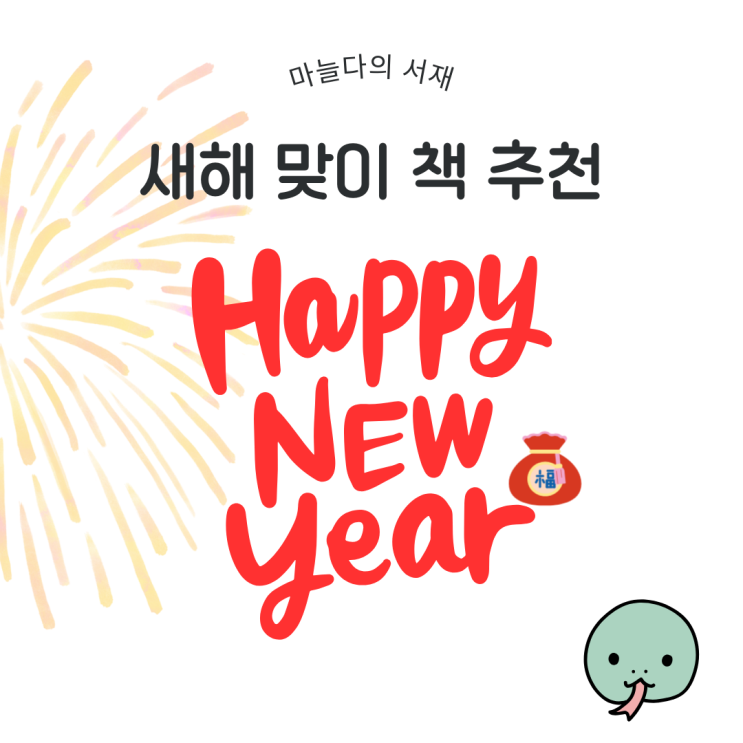  도서 증정 이벤트 및 2025년 새해 다짐 필독서 책 추천 TOP3