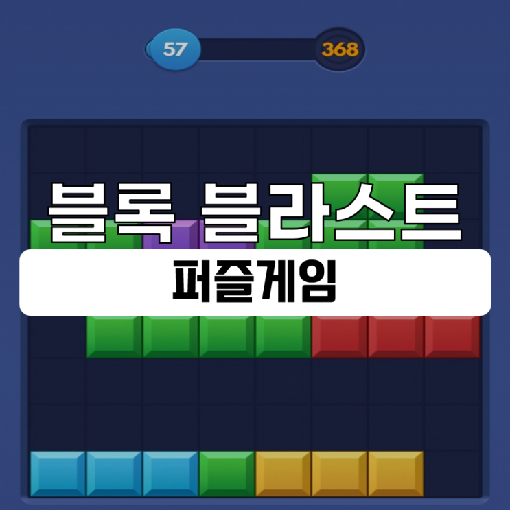  퍼즐게임 추천 테트리스 질렸다면 (Block Blast)