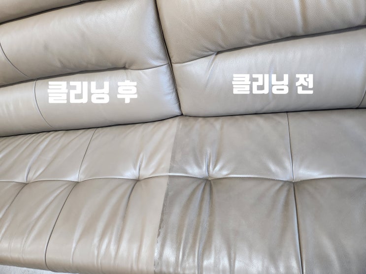  천안 아산 가죽소파청소 찌든때 얼룩 클리닝 제거 방법 소개