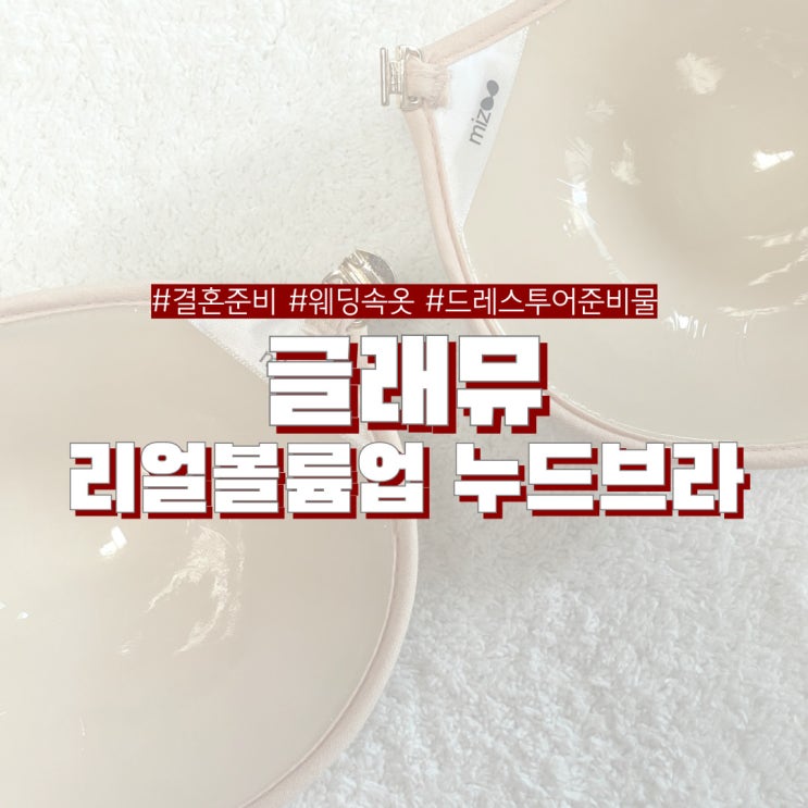  예비신부 필수품 접착력 끝판왕 웨딩속옷 글래뮤 리얼볼륨업 누드브라