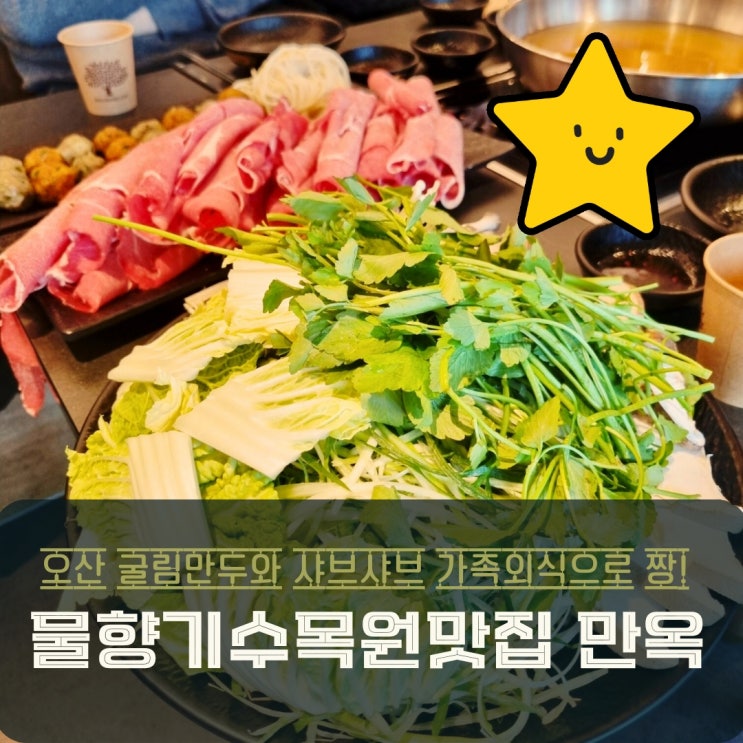  오산 물향기수목원 맛집 만옥 굴림만두 샤브샤브