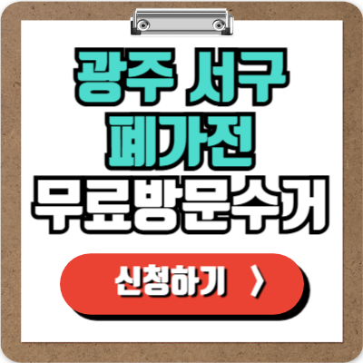  광주 서구 가전제품 무료 방문 수거 신청하기, 폐가전 100% 무상으로 버리기!