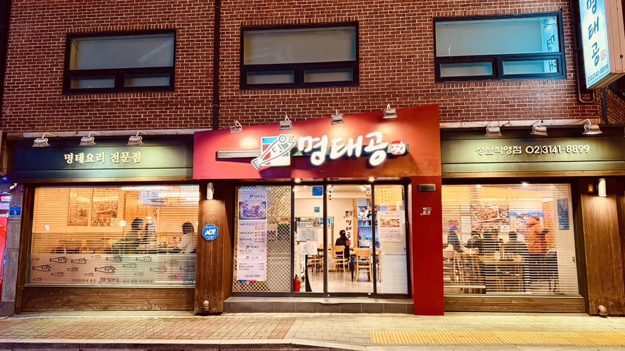 명태공 성산직영점 사진 1