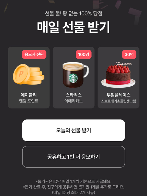 에이블리 선물받기 이벤트(포인트 및 기프티콘)즉당~12.31 에이블리 선물받기 이벤트(포인트 및 기프티콘)즉당~12.31
