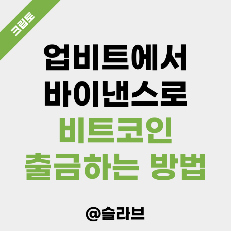  업비트에서 바이낸스로 비트코인 출금하는 방법 (2편)