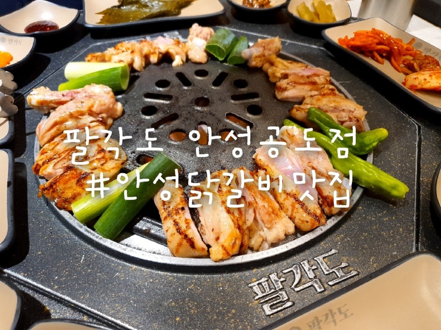 팔각도 안성공도점 사진 2