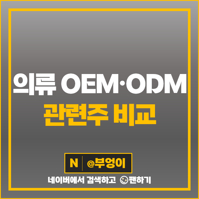 OEM ODM 의류 관련주 온타이드 TP 주가 한세실업 호전실업 주식 OEM ODM 의류 관련주 온타이드 TP 주가 한세실업 호전실업 주식