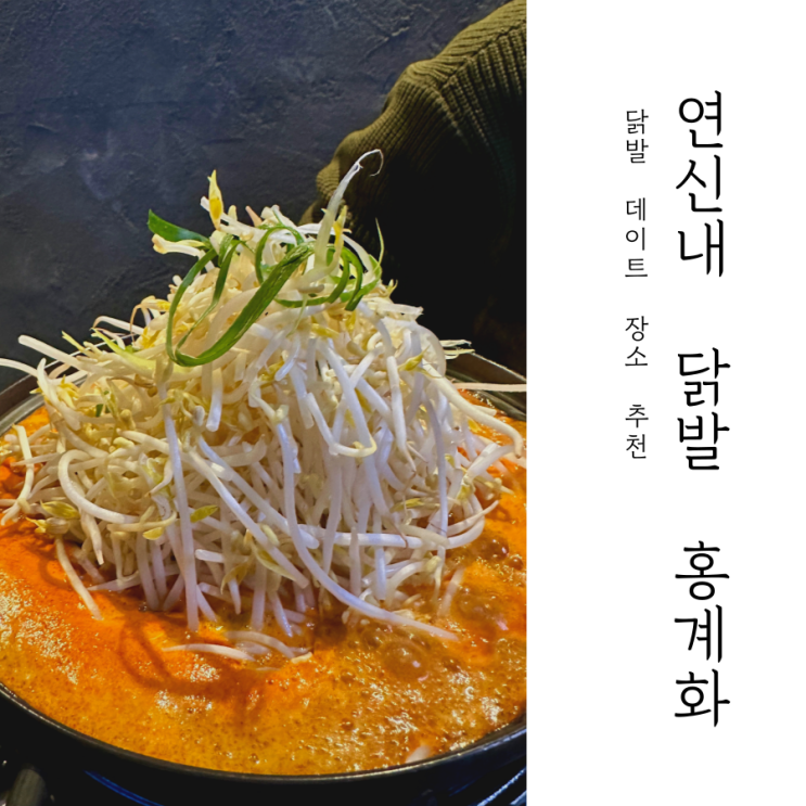  연신내 닭발 데이트 장소 추천 _ 홍계화