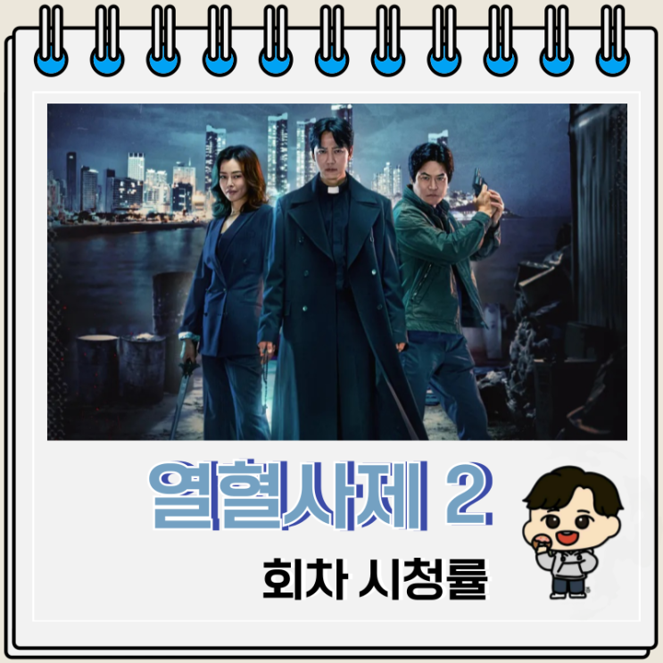 열혈사제 2 리뷰 회차 시청률 열혈사제 2 리뷰 회차 시청률