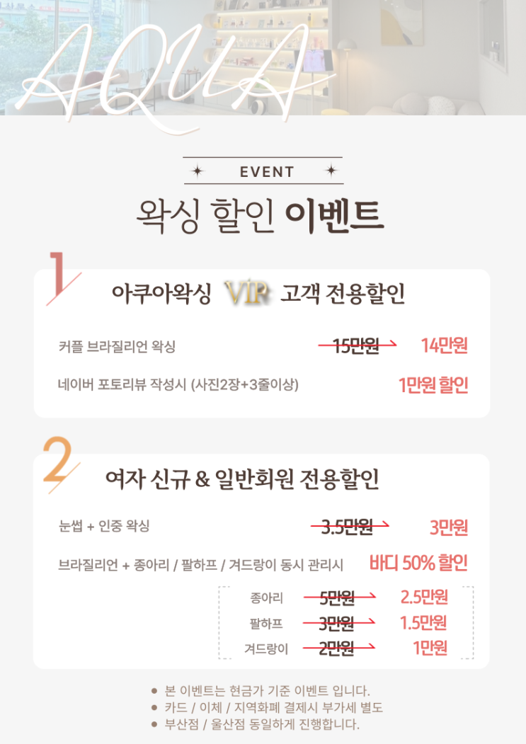  울산 달동 삼산동 아쿠아왁싱 & 부산 광안동 아쿠아왁싱앤스킨 에서 2025년 1월 이벤트 알려드려요