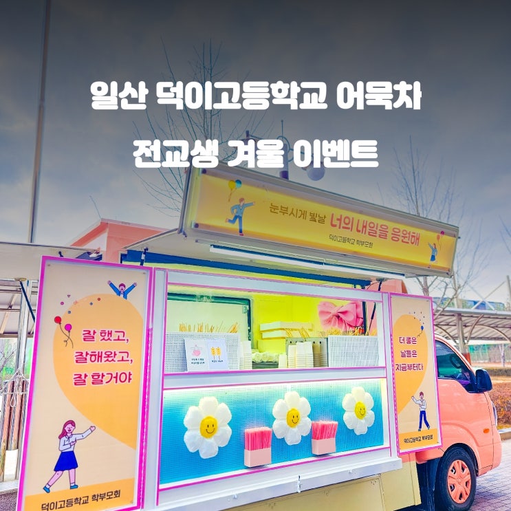  일산 덕이고등학교 : 겨울철 오뎅차 이벤트 가격 비용